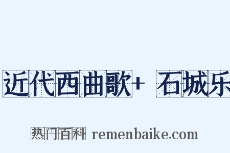 近代西曲歌+石城乐是什么意思的图片